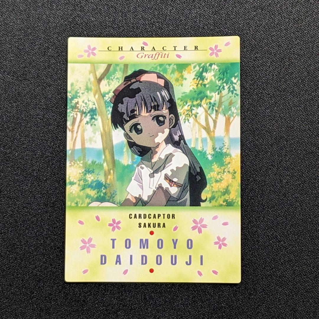 カードキャプターさくら カードダスマスターズ NO. 53