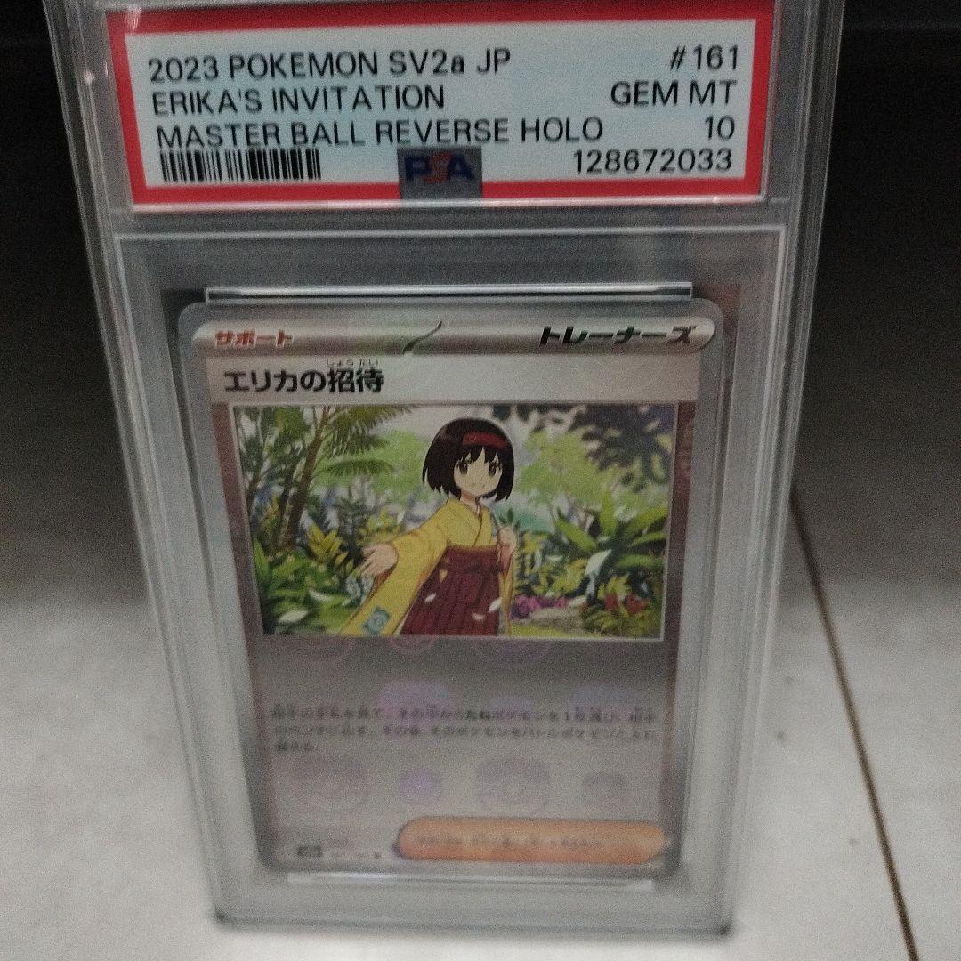 ポケモンカード エリカの招待　マスターボールミラーPSA10 エリカの招待 マスターボールミラー psa10 - メルカリ