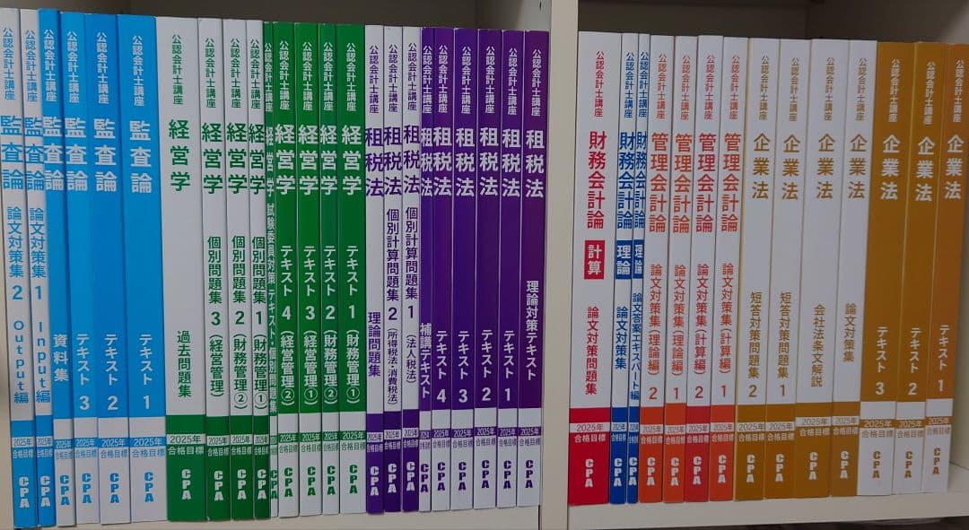 CPA 公認会計士講座 2025年合格目標