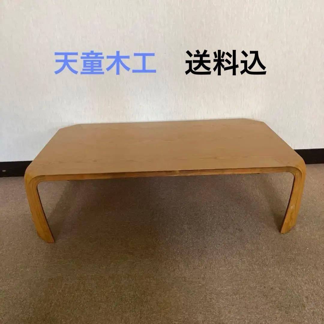 【送料込】天童木工　座卓　ローテーブル　①