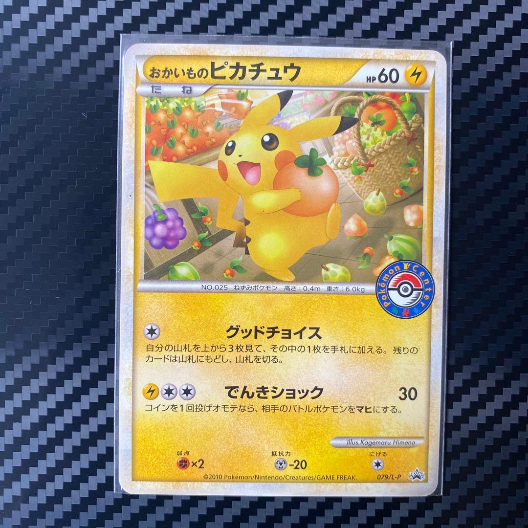 基*い様 おかいものピカチュウ：期間中ポケモンセンターでお買い物した人にプレゼン