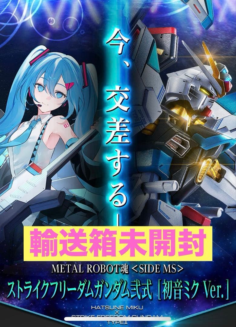 メタルロボット魂 ストライクフリーダムガンダム 初音ミク Ver. BANDAI（バンダイ） METAL ROBOT魂 SIDE MS ストライクフリーダム