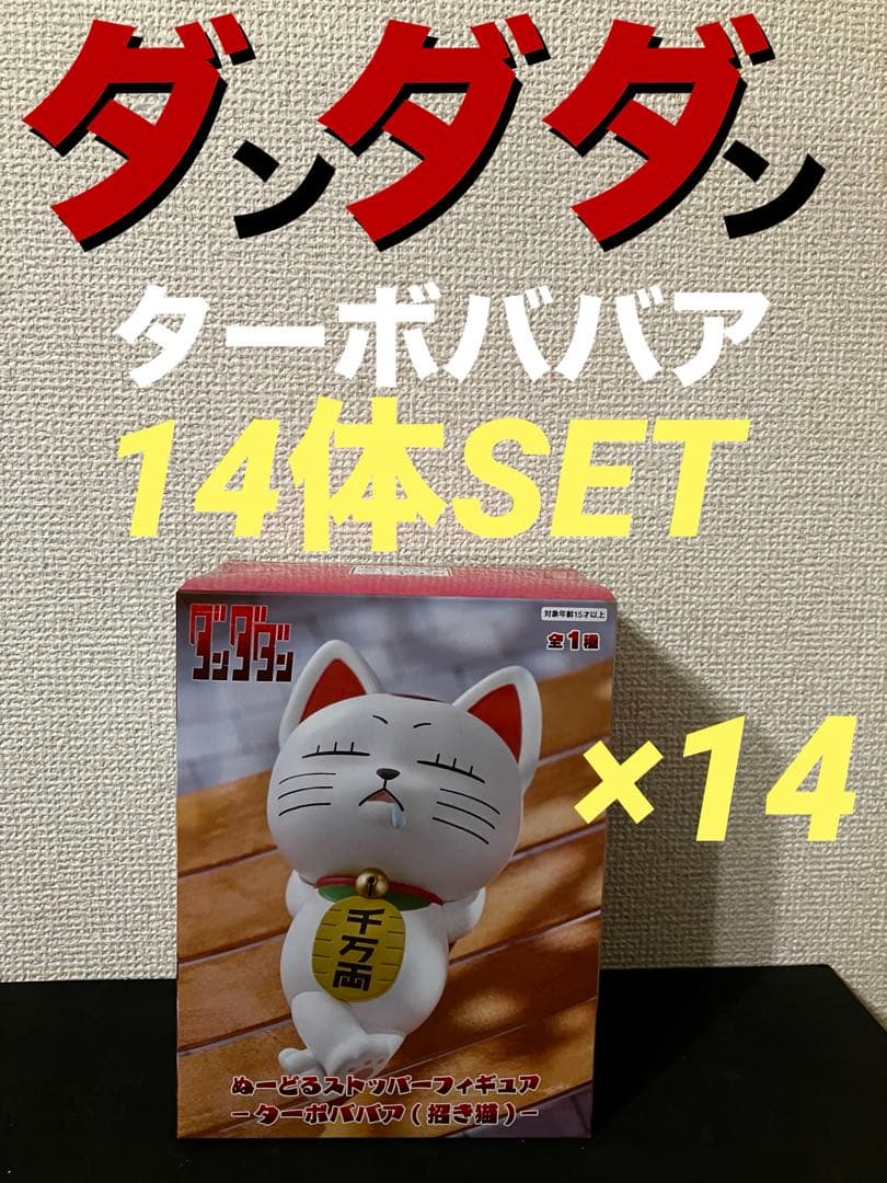 ダンダダン ぬーどるストッパー　フィギュア ターボババア 招き猫　14体セット TVアニメ『ダンダダン』より、招き猫姿のターボババアがぬーどる