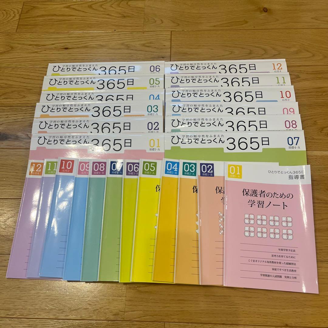 【未使用品】こぐま会　ひとりでとっくん365日 全12冊セット