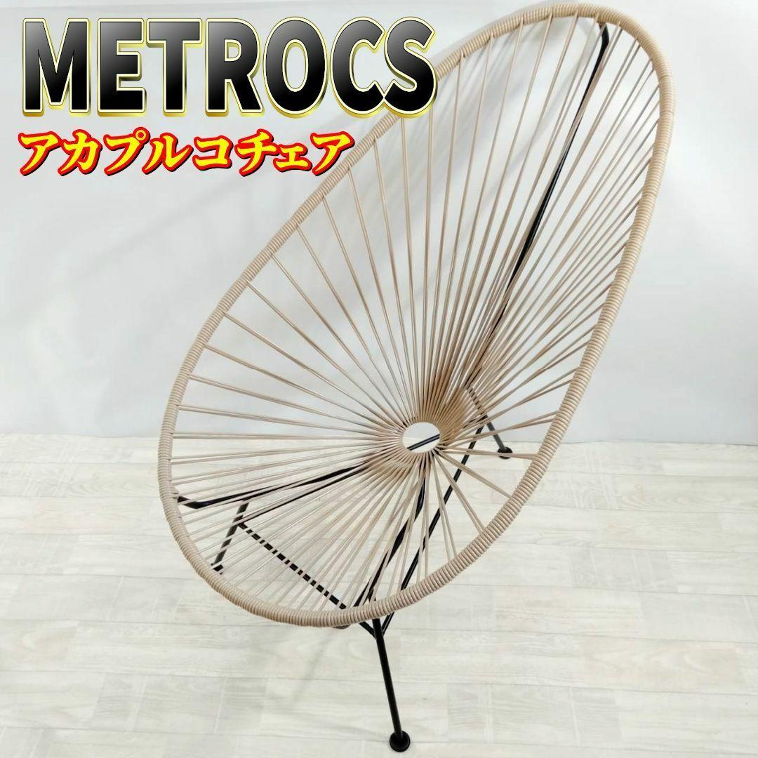 METROCS アカプルコチェア サンドカーキ 限定色 200台 メトロクス
