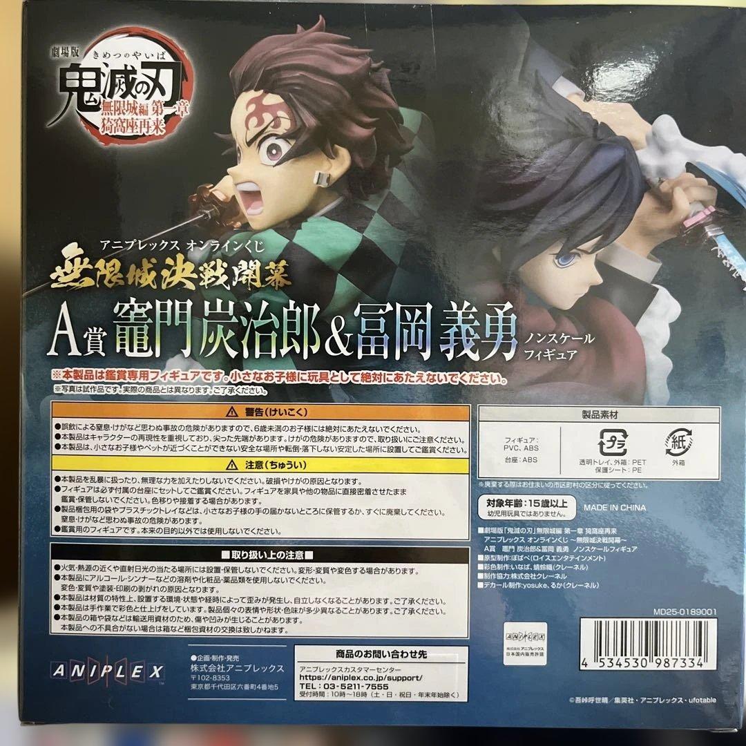 アニプレックスくじ 鬼滅の刃 A賞 竈門炭治郎＆冨岡義勇ノンスケール