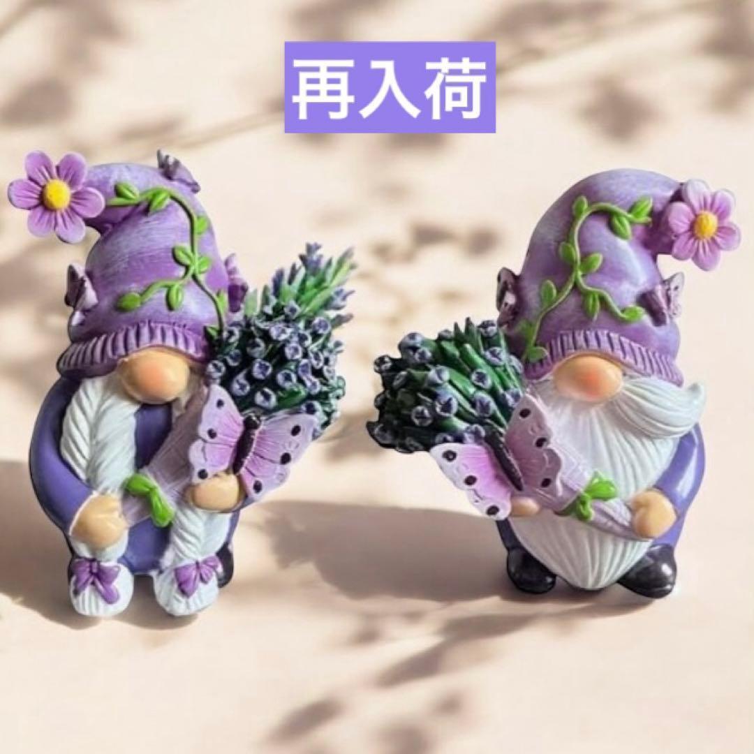 ラベンダーノームさん パープル 置物 2点セット ガーデンオブジェ324