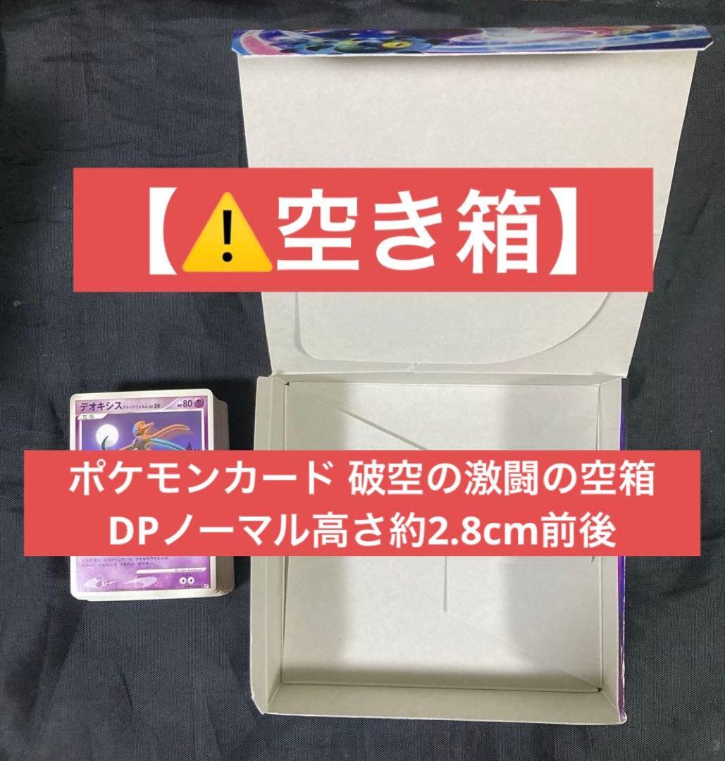 空き箱】ポケモンカード 破空の激闘 空箱 DP ノーマル 高さ約2.8cm前後