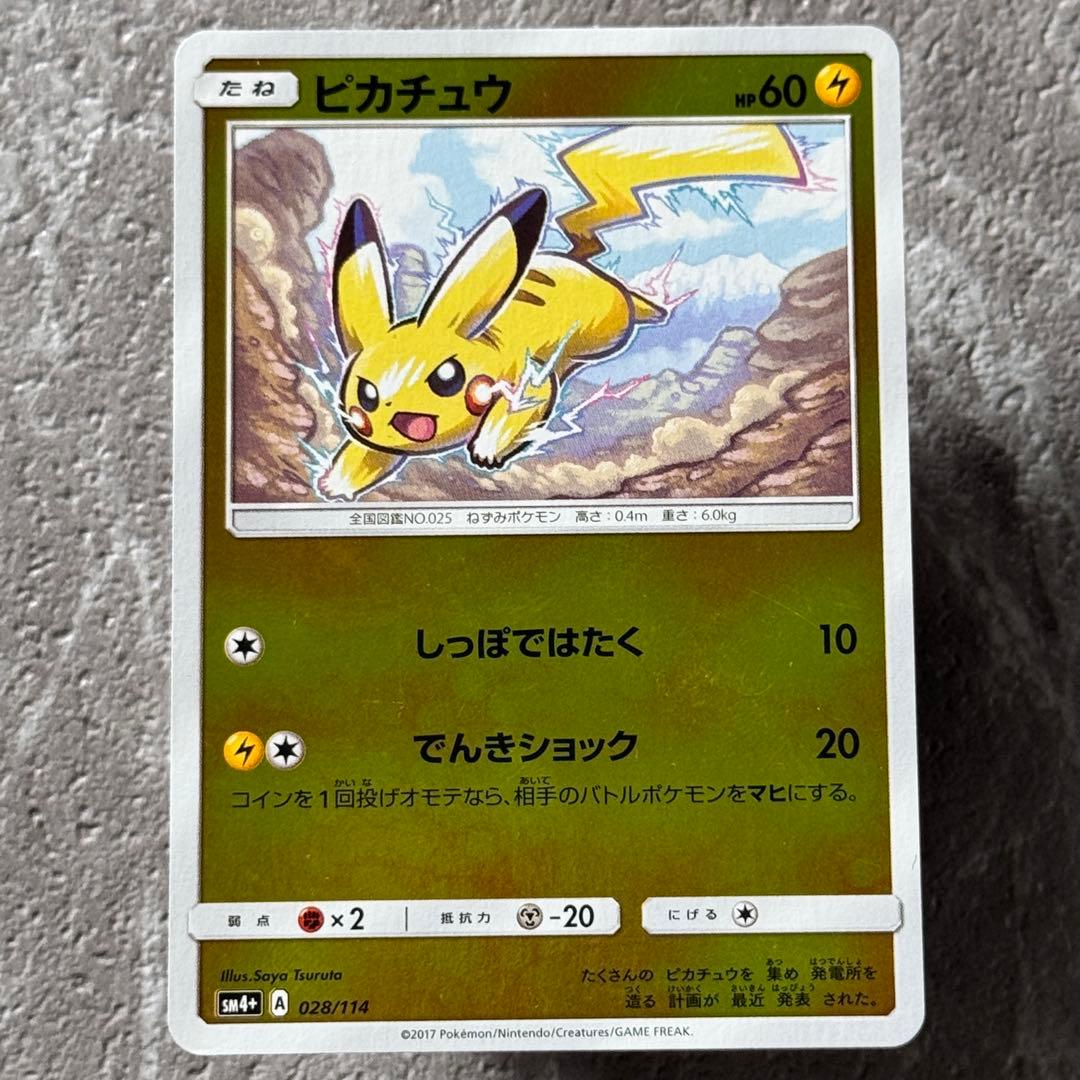 ピカチュウ（ミラー）SM4+ GXバトルブースト 028/114 たね ポケカ