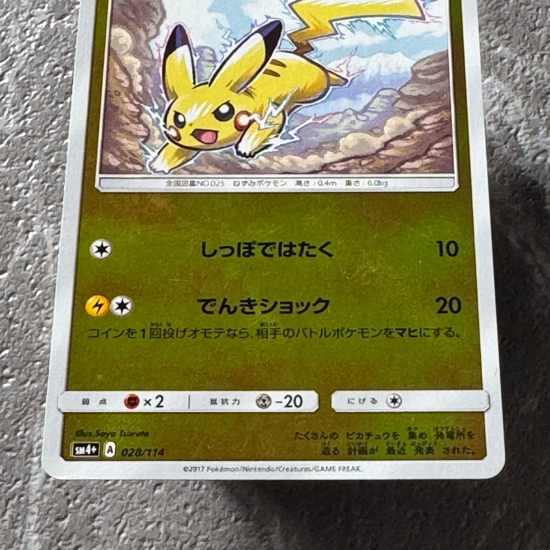 ピカチュウ（ミラー）SM4+ GXバトルブースト 028/114 たね ポケカ