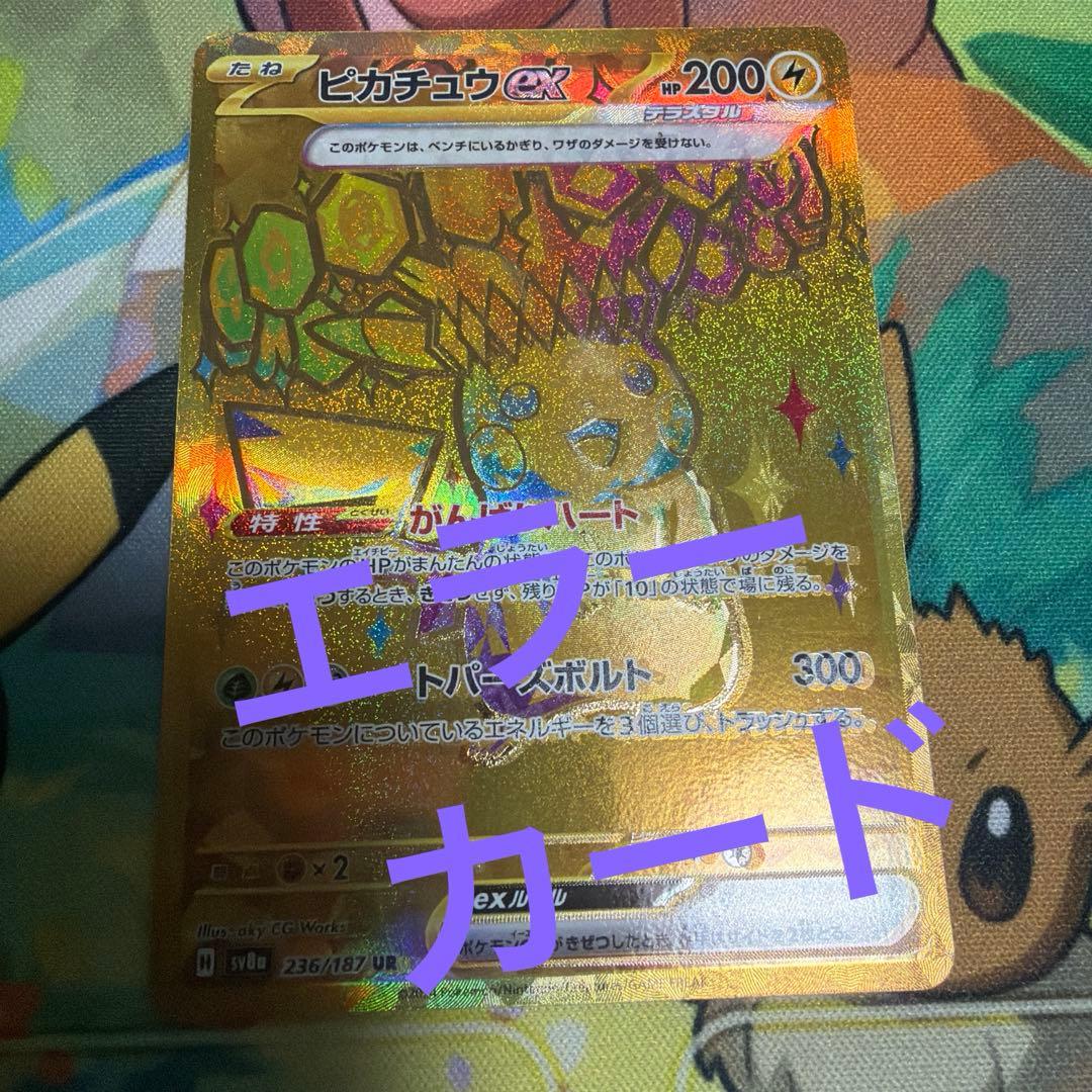 魂抜け ピカチュウex UR レリーフズレ エラー品 - メルカリ
