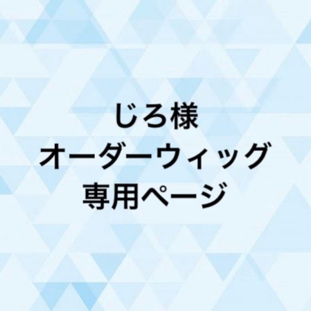 じろ様 オーダーウィッグ 《鶴町伏木蔵》