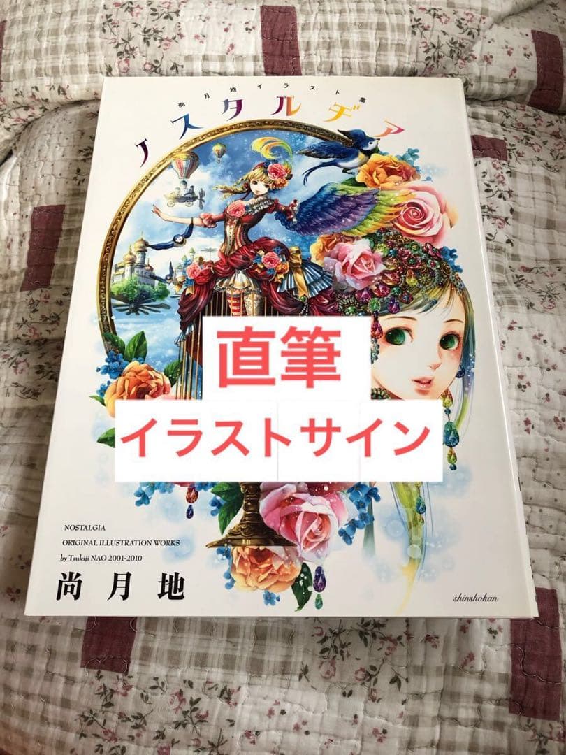 直筆イラストサイン入り ノスタルヂア 尚月地 艶漢 尚月地 デビュー15周年記念展 in 東京・ヴァニラ画廊 1月19日より開催!