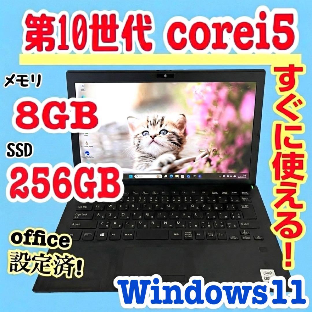 office設定済 SONY/i5第10世代/メモリ8GB/SSD256GB