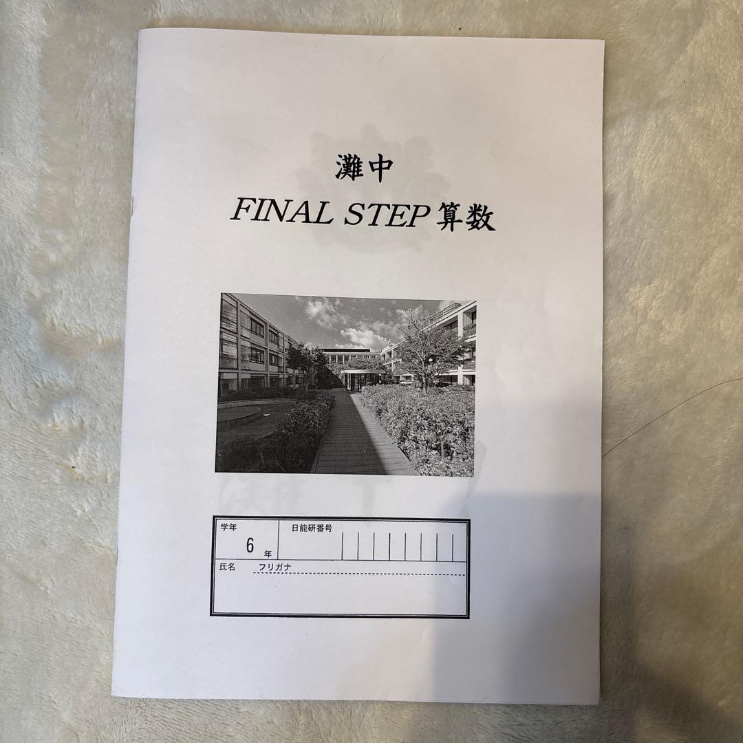 灘中FINAL STEP算数 日能研 6年生1月直前教材 レア TMクラス - メルカリ