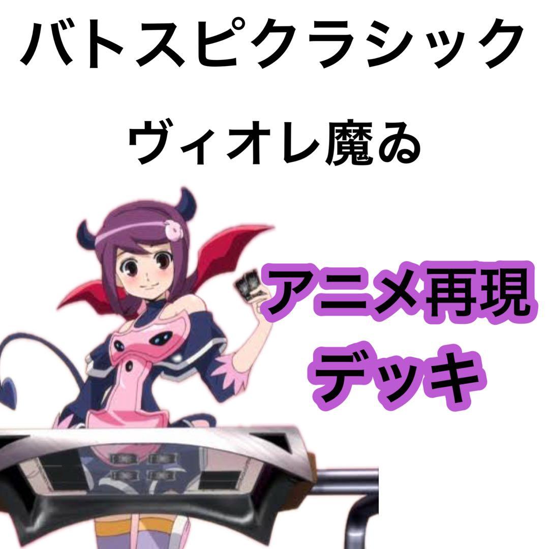 バトスピクラシック　ヴィオレ魔ゐ　再現デッキ　ファンデッキ　キャラデッキ バトスピクラシック 異界王 再現デッキ ファンデッキ キャラデッキ