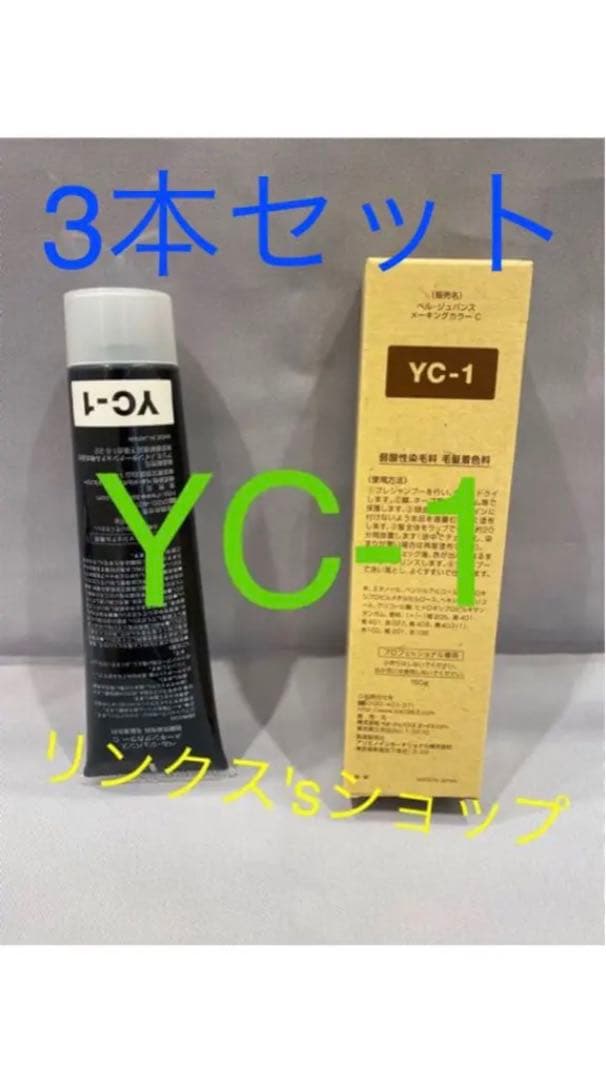YC1。3本弱酸性ベルジュバンス ヘアカラー白髪染めメーキングマニキュア メーキングカラーシリーズ｜弱酸性美容法のベル・ジュバンス