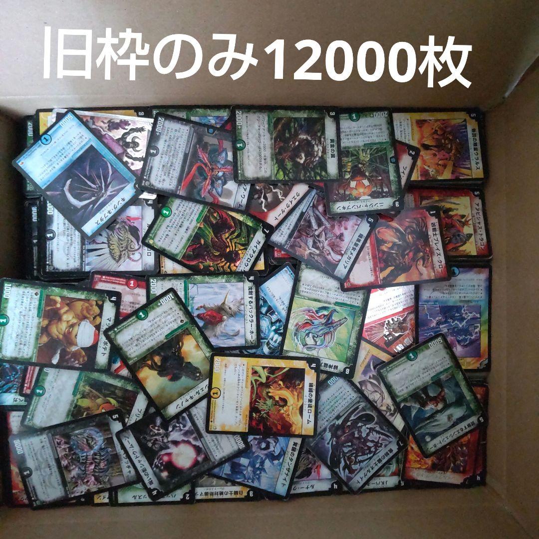 デュエマ 旧枠のみ 約12000枚