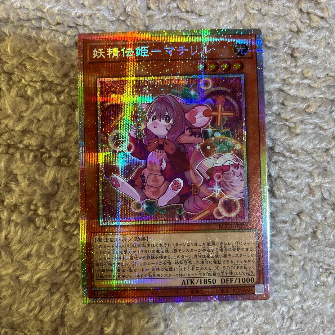 妖精伝姫マチリル フェアリーテイルマチリル プリシク - メルカリ