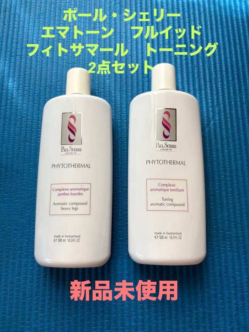 【未使用】ポールシェリー　エマトーンフルイッド　フィトサマール　トーニング2点