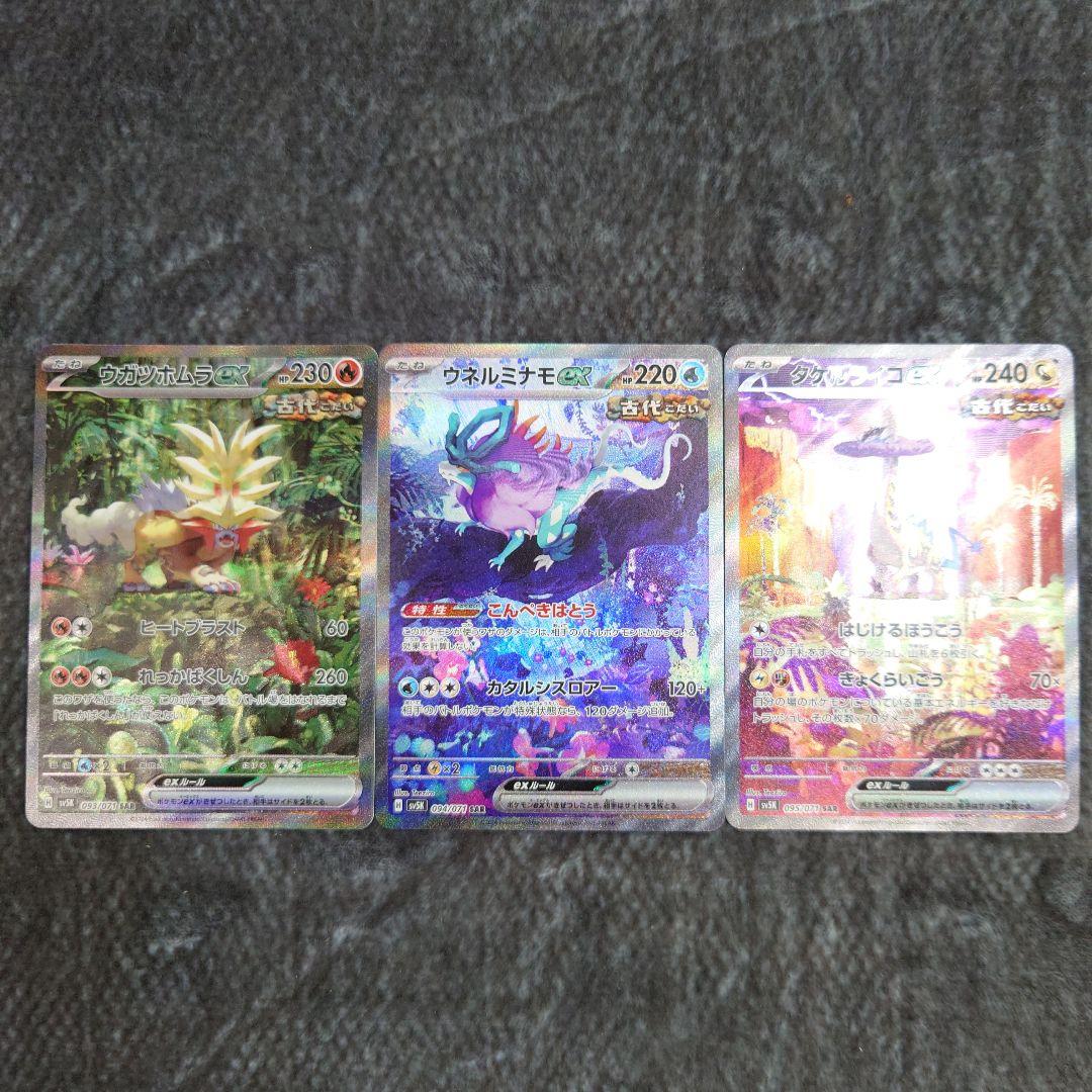 ポケモンカード ウガツホムラex/ウネルミナモex/タケルライコex SAR