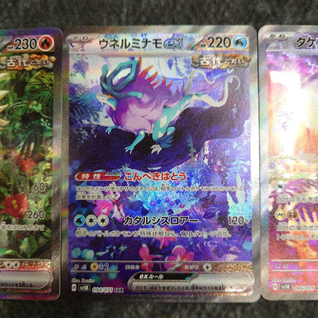 ポケモンカード ウガツホムラex/ウネルミナモex/タケルライコex SAR