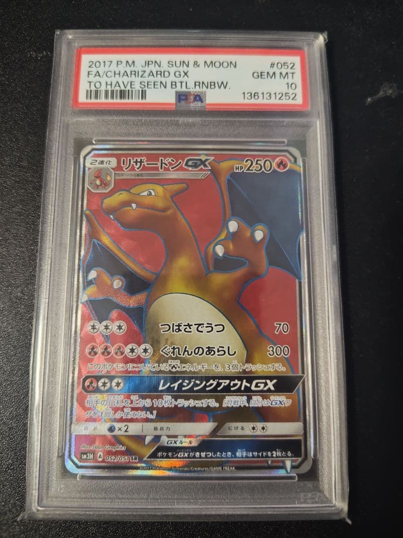 リザードンGX SR 闘う虹を見たか PSA10