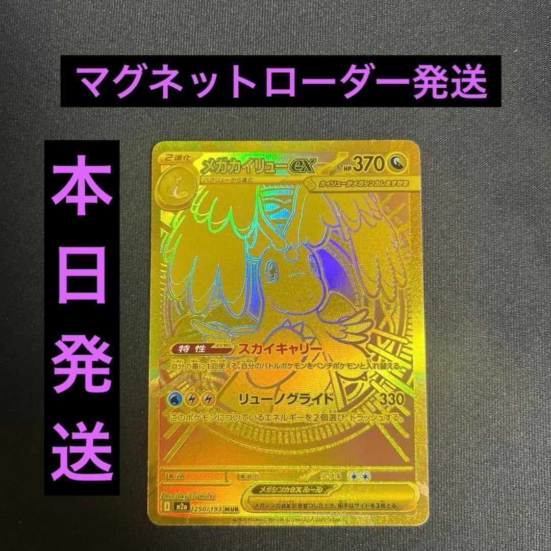 ポケモンカード メガカイリューex MUR メガドリームex MEGAドリームex唯一のMUR！【メガカイリュー ex（ハイクラスパック