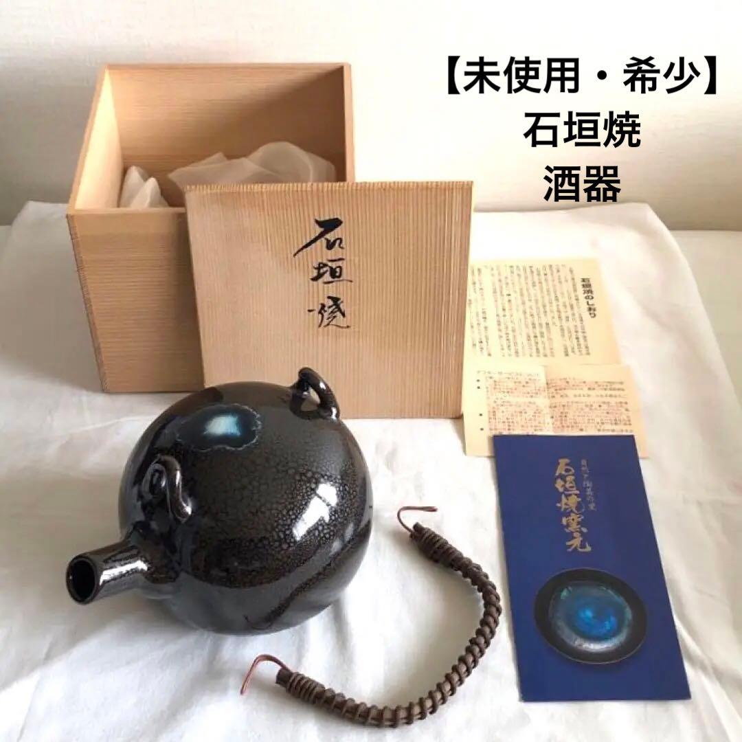 【未使用・希少】石垣焼　酒器（急須型）　共箱付　油滴天目　よろん焼技法　黒色 未使用・希少】石垣焼 酒器（急須型） 共箱付 油滴天目 よろ