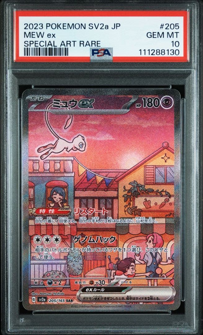 【PSA10】ミュウex SAR SV2a ポケモンカード151 205/165