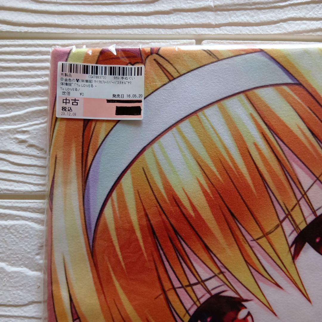 ToLoveるダークネス マイクロファイバーバスタオル ヤミ 体操服 - メルカリ