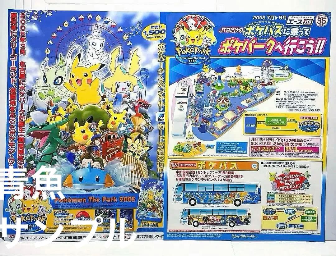 2005 ポケパーク チラシ2枚 ポケモン イベント テーマパーク - メルカリ