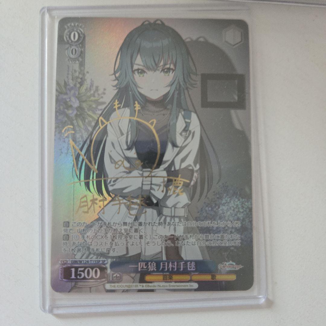 一匹狼 月村手毬 SP ヴァイスシュヴァルツ