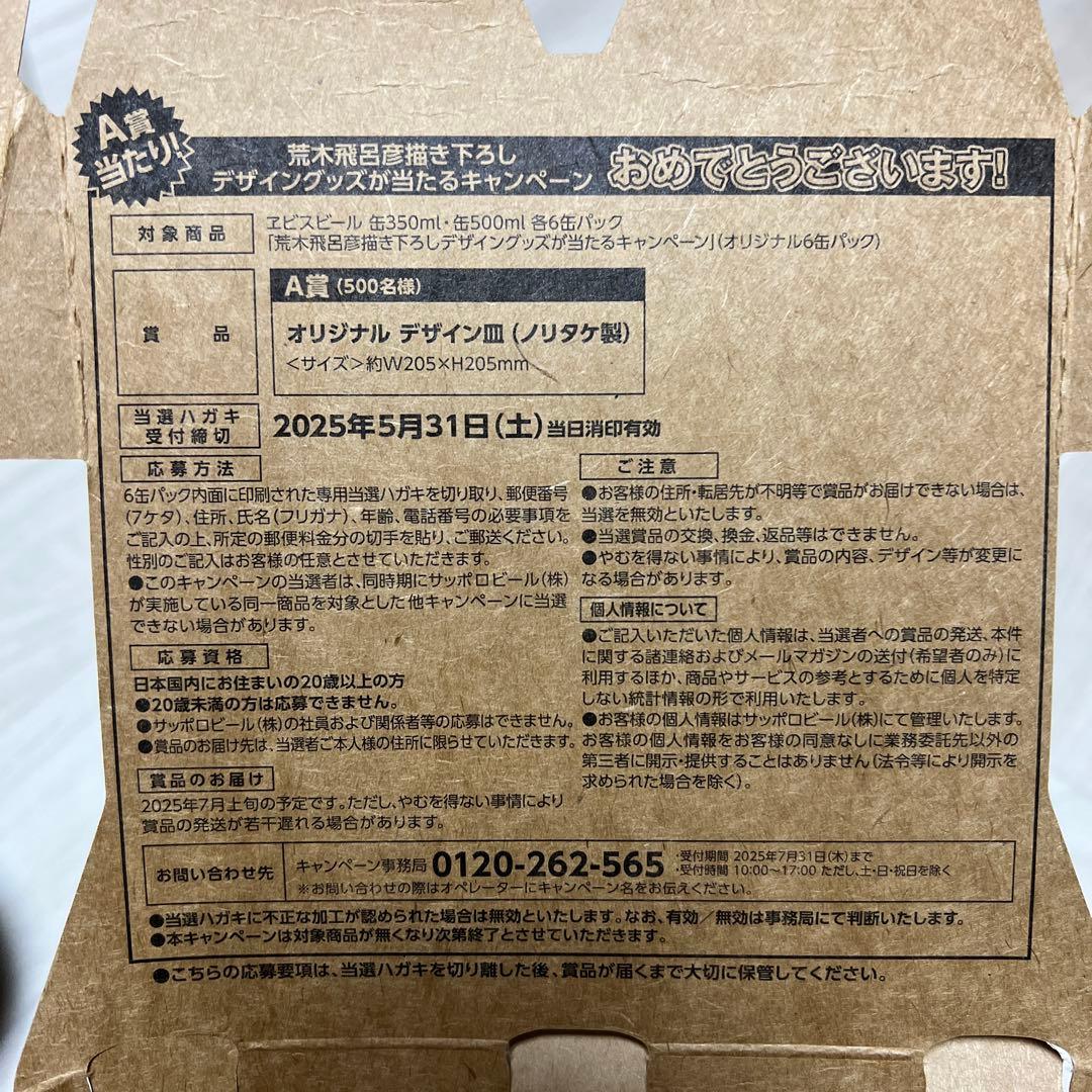 【希少】YEBISU エビスビール 荒木飛呂彦 A賞 描き下ろし 当選ハガキ ヱビスビール 荒木飛呂彦描き下ろしデザイン缶」2月12日（水）数量限定