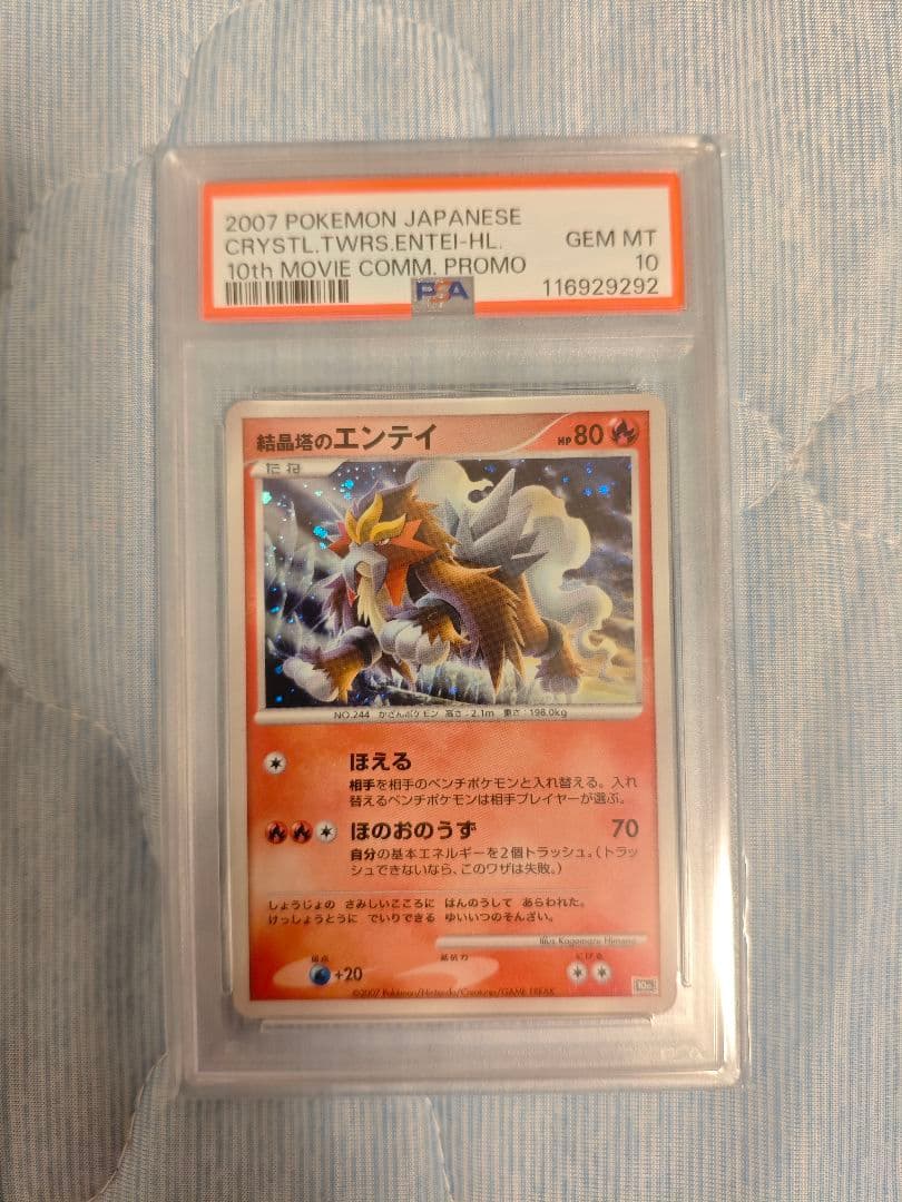 PSA10 エンテイ 映画10周年記念プレミアムシート 10th