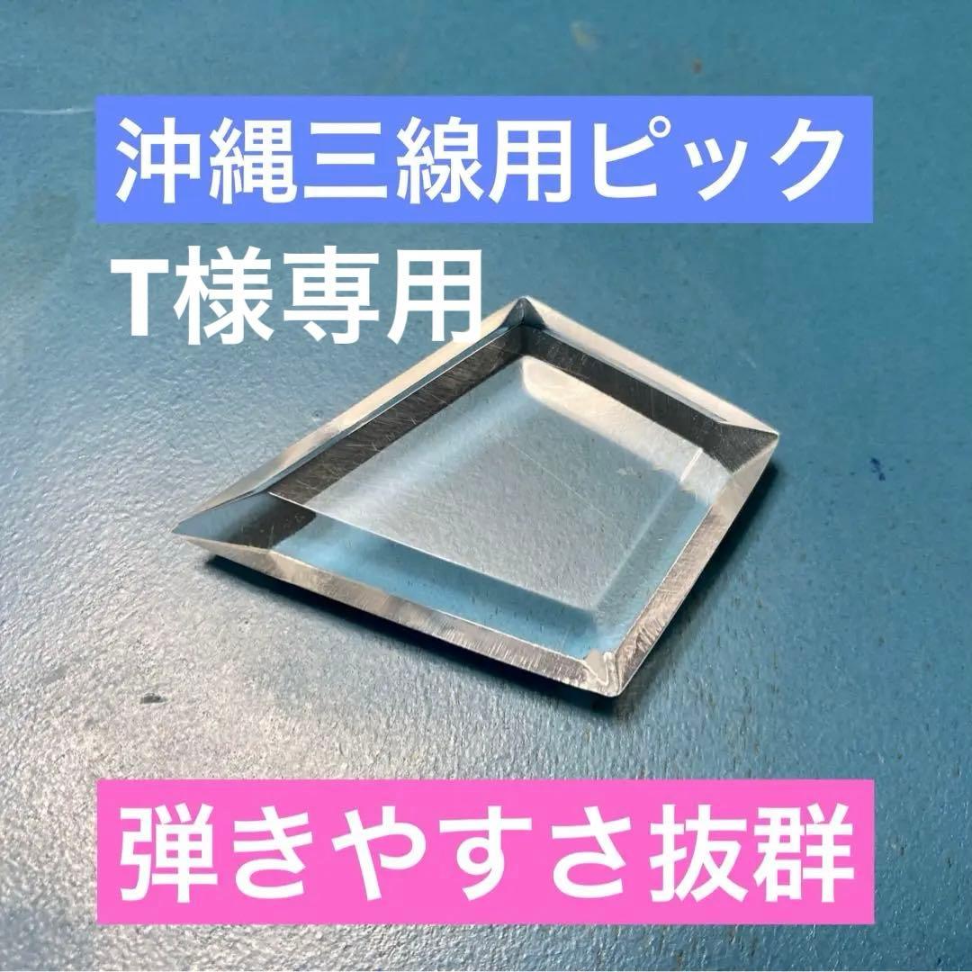 沖縄三線用「ピック（ダイヤ型）」+戻らんカラクイセット