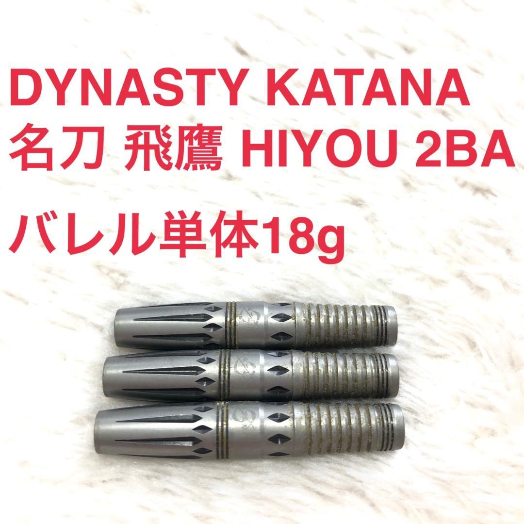 DYNASTY KATANA 名刀 飛鷹 Hiyou 18g 定価/11800円