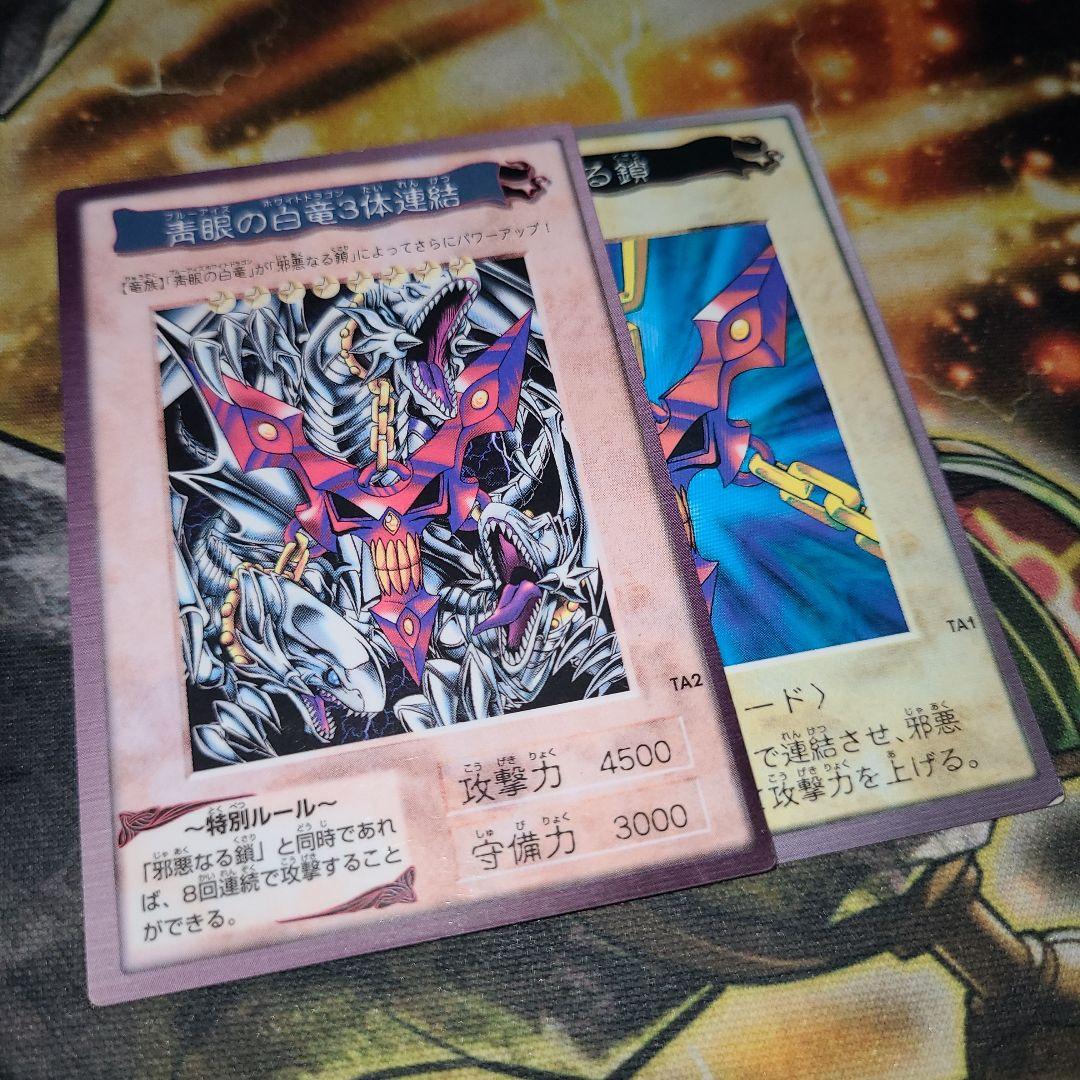 《本日発売！》青眼の白竜3体連結 邪悪なる鎖 バンダイ セット販売