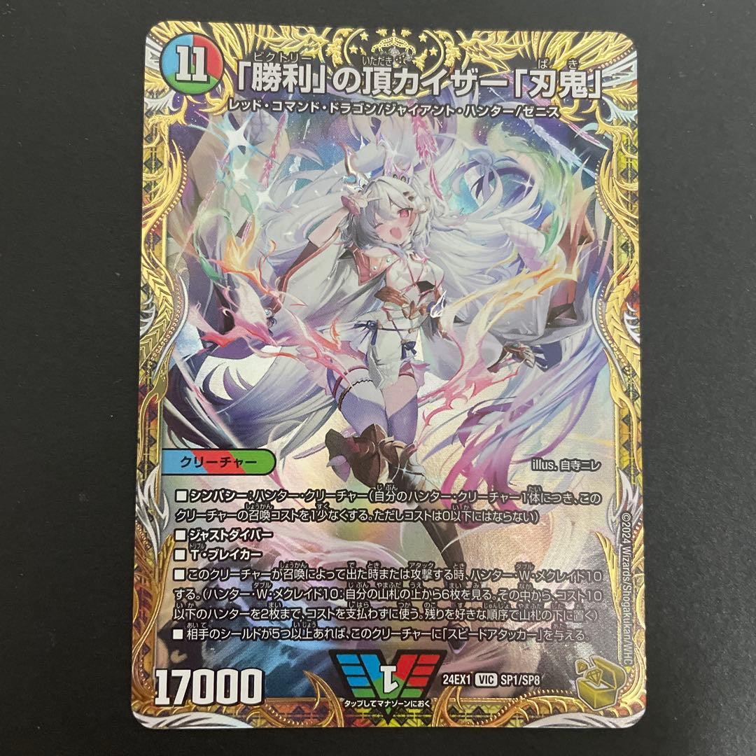 「勝利」の頂 カイザー「刃鬼」 金トレジャー　24EX1 SP1/SP8