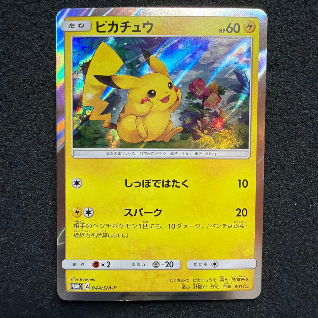 ポケモンカード　ピカチュウ　プロモ　044/sm-p 美品