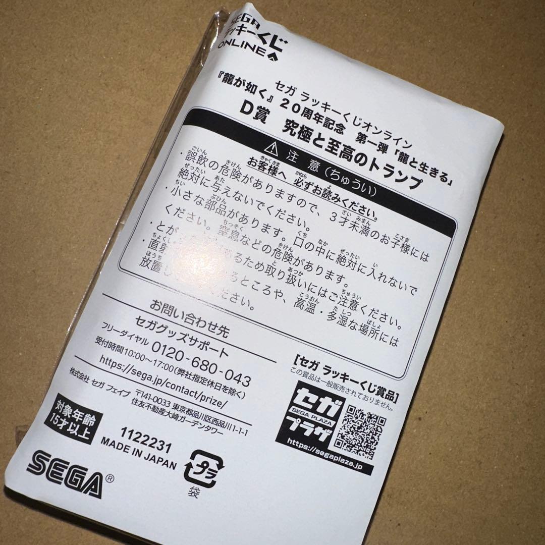 龍が如く20周年記念 究極と至高のトランプ セガ ラッキーくじ