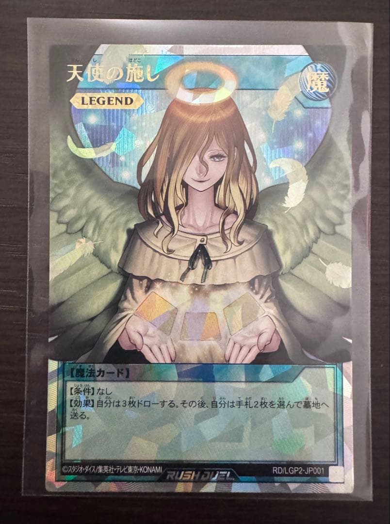 遊戯王 ラッシュデュエル 天使の施し 絵違い オーバーラッシュレア