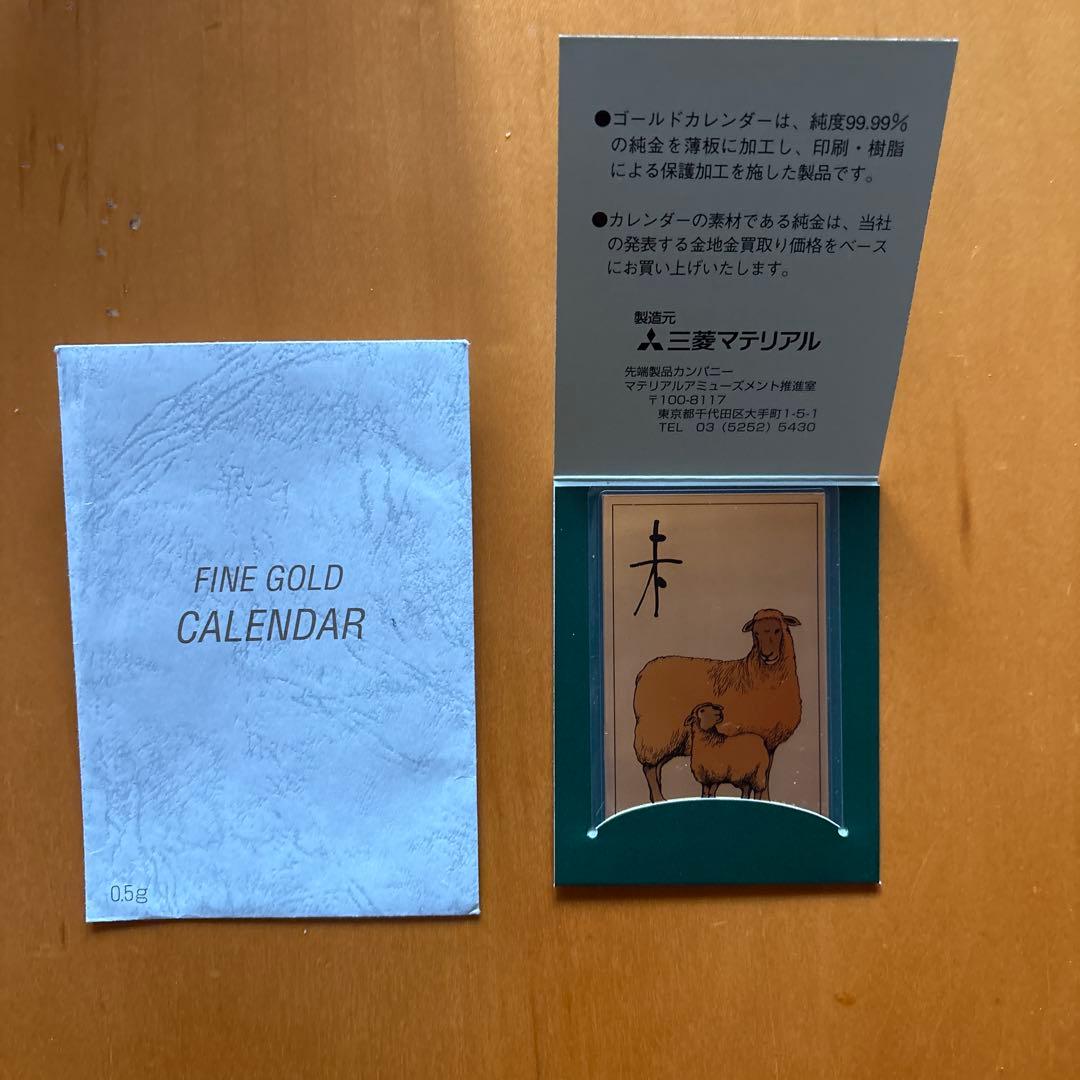 三菱マテリアル　2003年　純金カレンダー 0.5g