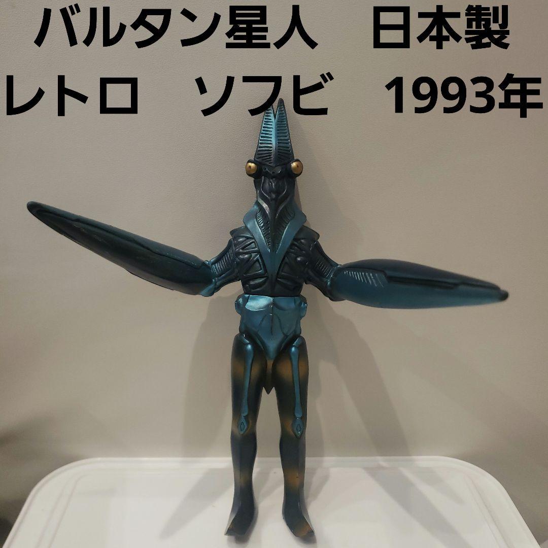 パワードバルタン星人 ウルトラマン レトロ レア 日本 ソフビ 昔 希少