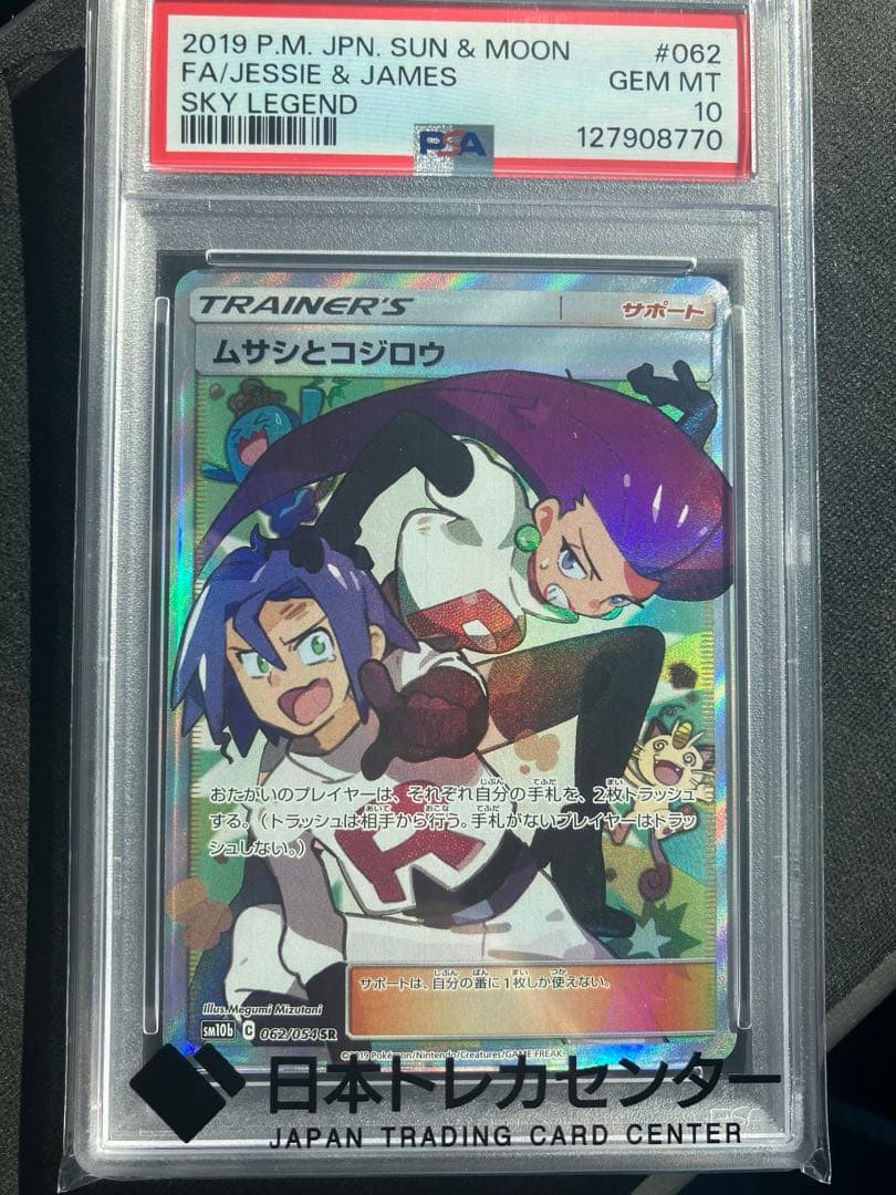 ムサシとコジロウ SR SM10b スカイレジェンド 062/054 ムサシとコジロウ SR SM10b スカイレジェンド 062/054 - メルカリ