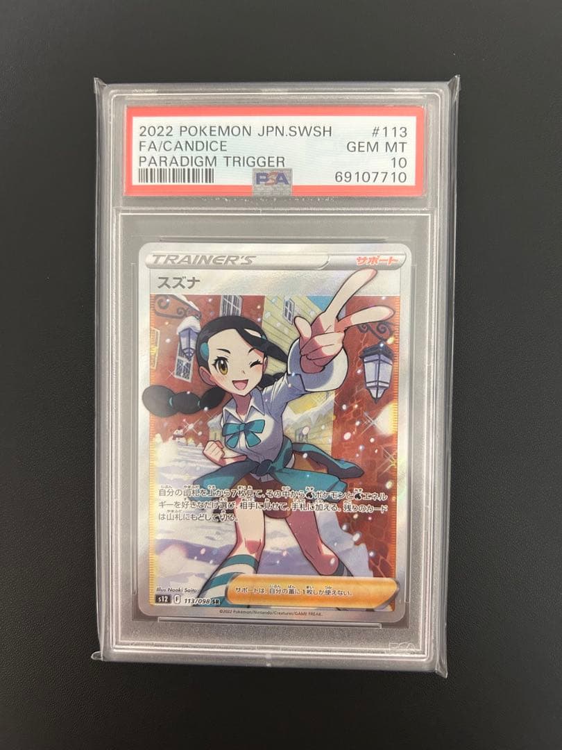 ポケモンカード スズナ #113 GEM MT 10