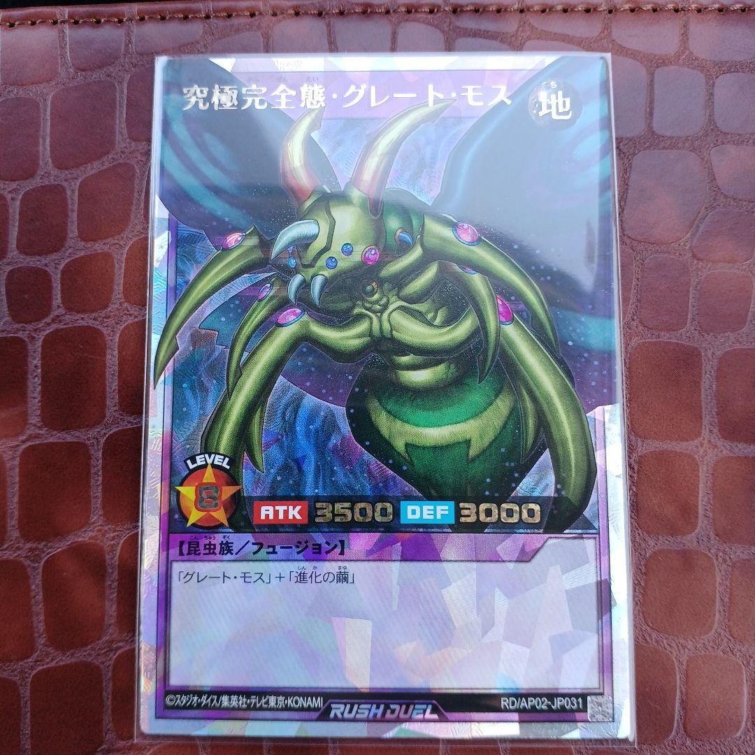 究極完全体グレートモス オーバーラッシュレア