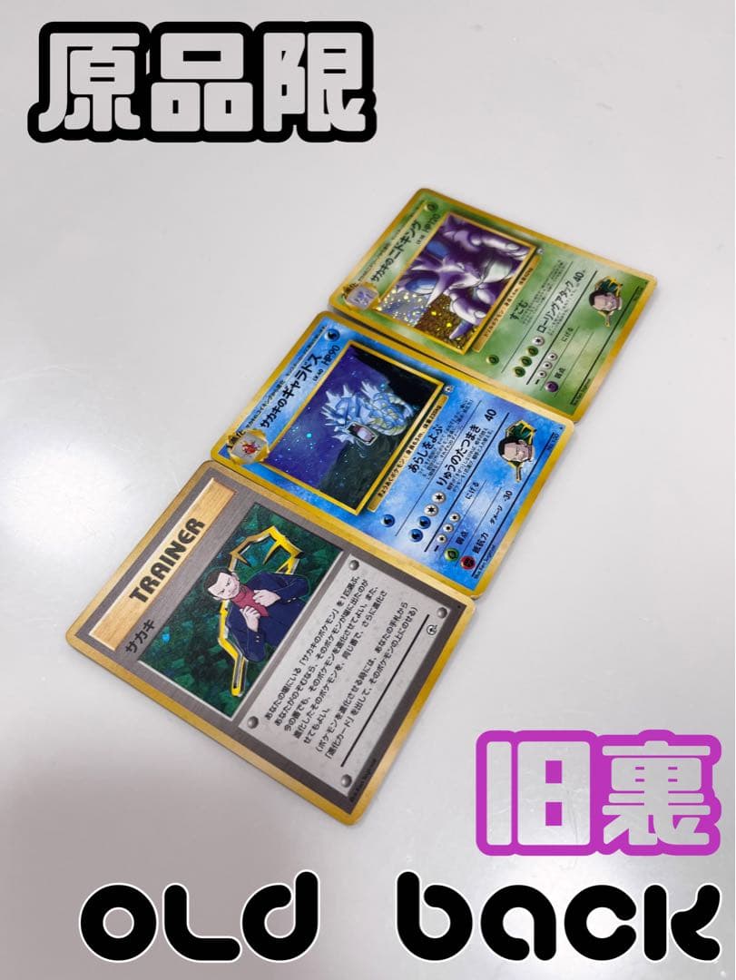 ポケモンカード旧裏サカキのギャラドス、サカキのニドキングのセットまとめ売り