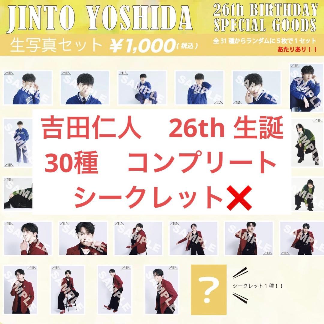 M!LK 吉田仁人 生写真 26th 生誕グッズ - メルカリ