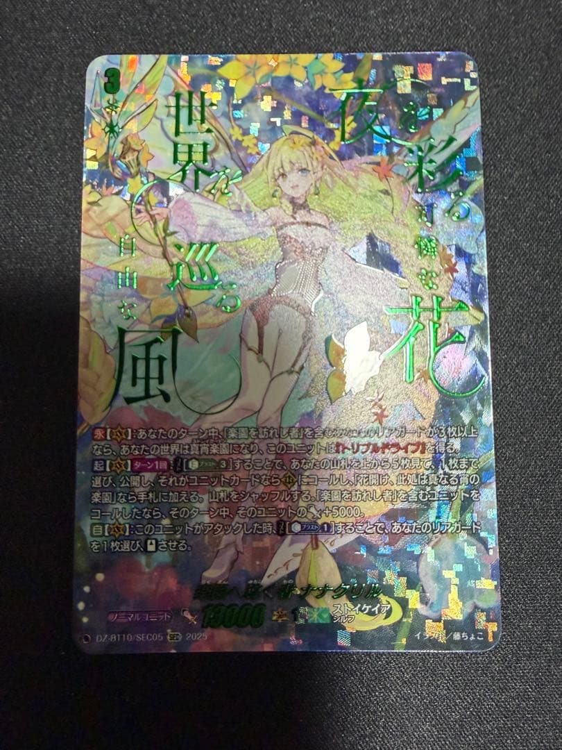 ヴァンガード　楽園へ導く者ナナクリル　SEC